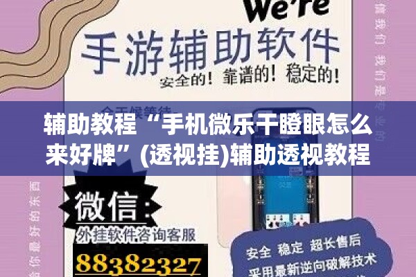 辅助教程“手机微乐干瞪眼怎么来好牌”(透视挂)辅助透视教程