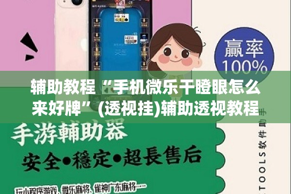 辅助教程“手机微乐干瞪眼怎么来好牌”(透视挂)辅助透视教程