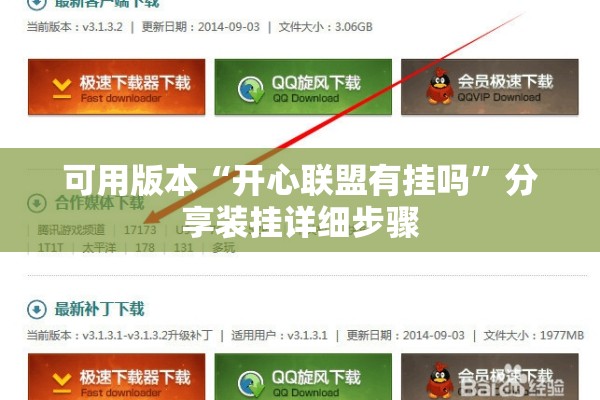 可用版本“开心联盟有挂吗	”分享装挂详细步骤