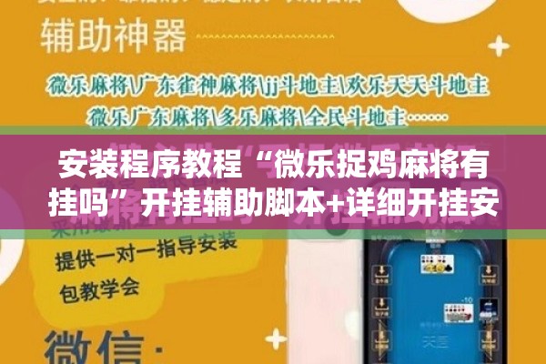安装程序教程“微乐捉鸡麻将有挂吗	”开挂辅助脚本+详细开挂安装教程