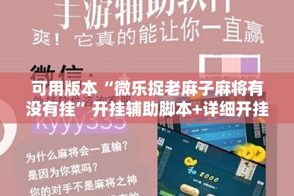 可用版本“微乐捉老麻子麻将有没有挂”开挂辅助脚本+详细开挂安装教程