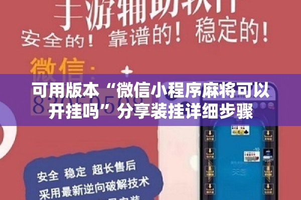 可用版本“微信小程序麻将可以开挂吗”分享装挂详细步骤