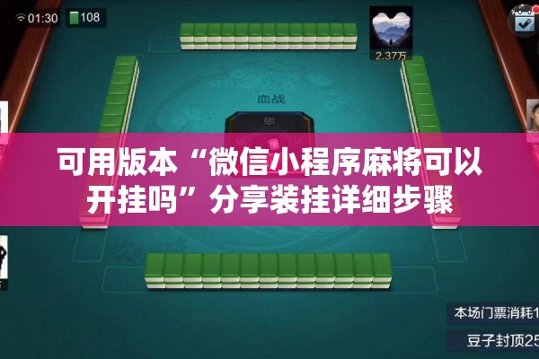 可用版本“微信小程序麻将可以开挂吗”分享装挂详细步骤