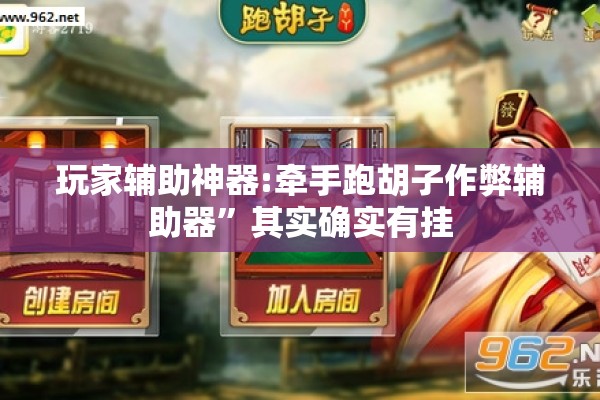 玩家辅助神器:牵手跑胡子作弊辅助器	”其实确实有挂