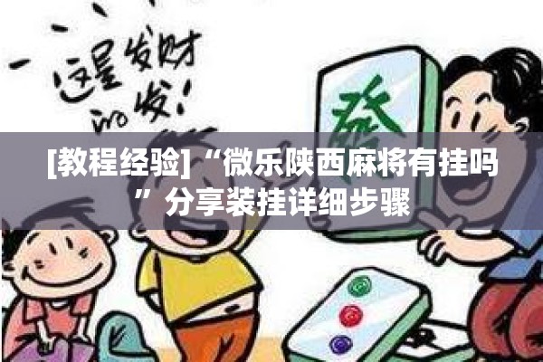 [教程经验]“微乐陕西麻将有挂吗”分享装挂详细步骤