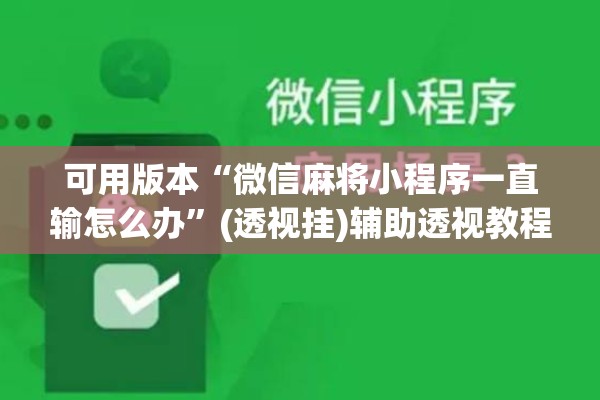 可用版本“微信麻将小程序一直输怎么办”(透视挂)辅助透视教程