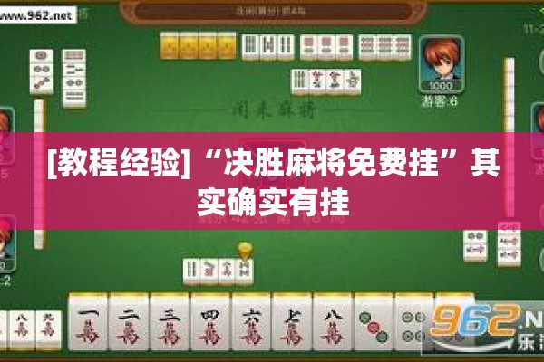 [教程经验]“决胜麻将免费挂”其实确实有挂