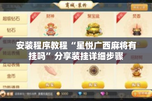 安装程序教程“星悦广西麻将有挂吗	”分享装挂详细步骤