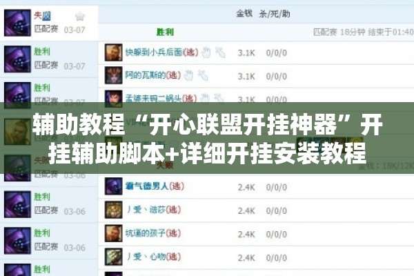 辅助教程“开心联盟开挂神器”开挂辅助脚本+详细开挂安装教程