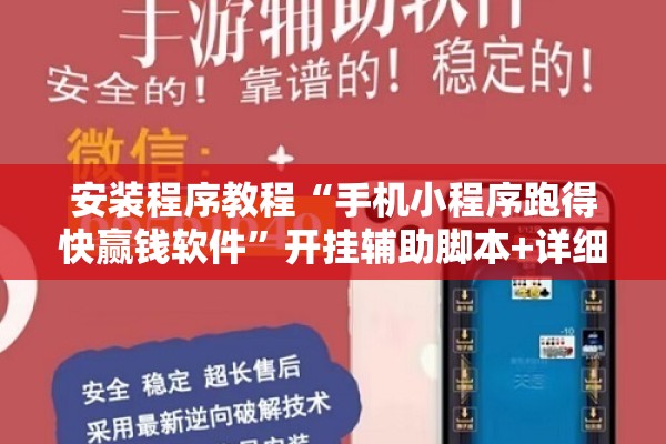 安装程序教程“手机小程序跑得快赢钱软件”开挂辅助脚本+详细开挂安装教程
