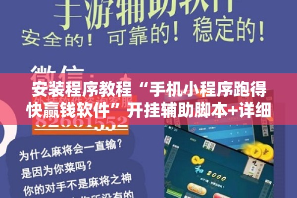 安装程序教程“手机小程序跑得快赢钱软件”开挂辅助脚本+详细开挂安装教程