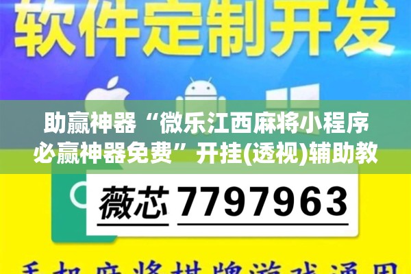 助赢神器“微乐江西麻将小程序必赢神器免费	”开挂(透视)辅助教程