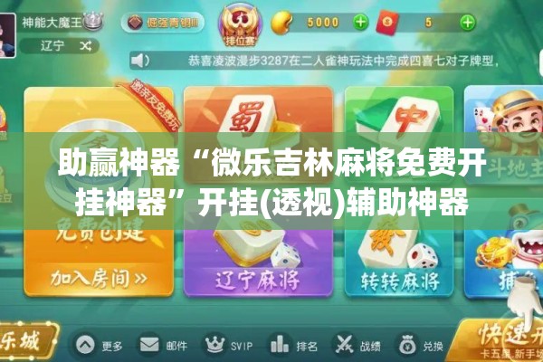 助赢神器“微乐吉林麻将免费开挂神器”开挂(透视)辅助神器