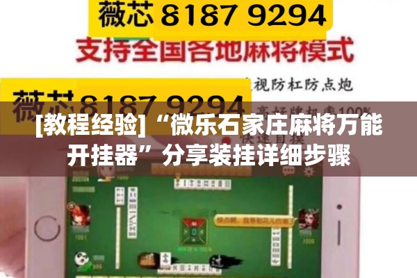 [教程经验]“微乐石家庄麻将万能开挂器”分享装挂详细步骤