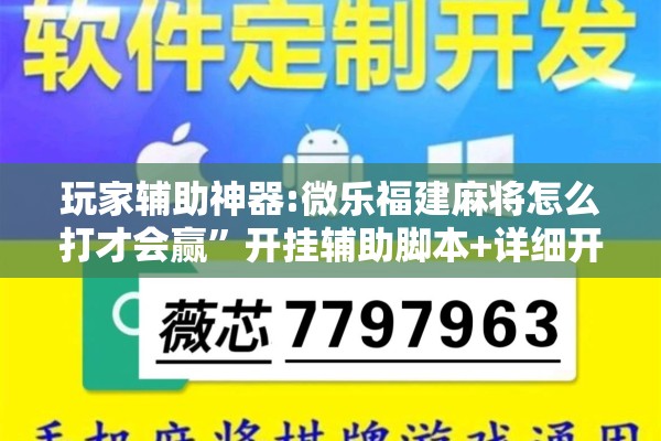 玩家辅助神器:微乐福建麻将怎么打才会赢	”开挂辅助脚本+详细开挂安装教程
