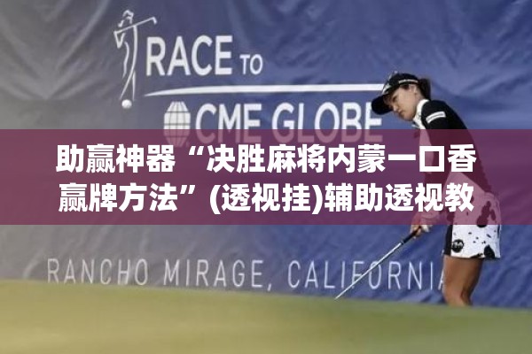 助赢神器“决胜麻将内蒙一口香赢牌方法”(透视挂)辅助透视教程