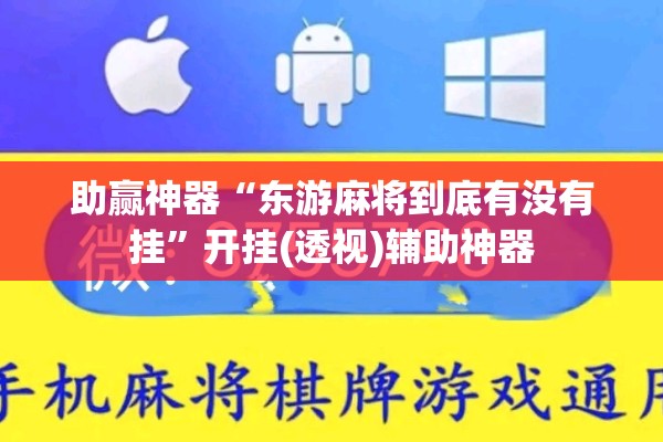 助赢神器“东游麻将到底有没有挂	”开挂(透视)辅助神器