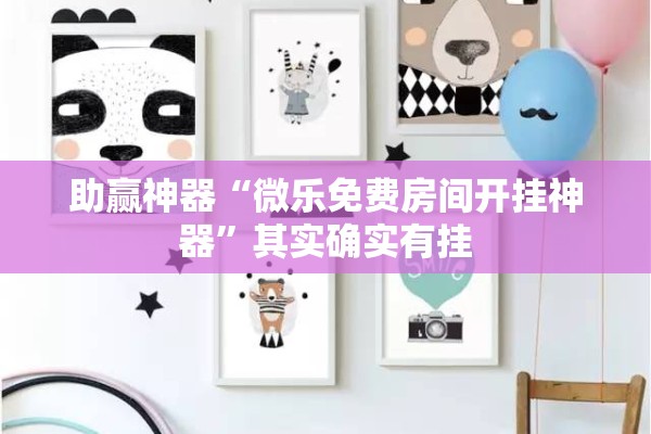 助赢神器“微乐免费房间开挂神器”其实确实有挂