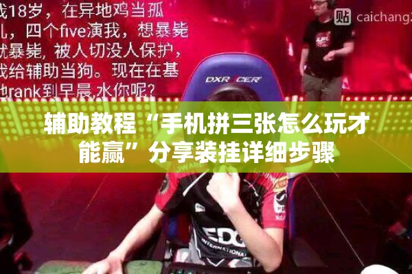 辅助教程“手机拼三张怎么玩才能赢	”分享装挂详细步骤