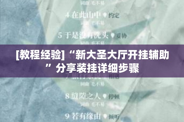 [教程经验]“新大圣大厅开挂辅助”分享装挂详细步骤