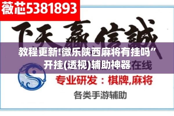 教程更新!微乐陕西麻将有挂吗	”开挂(透视)辅助神器