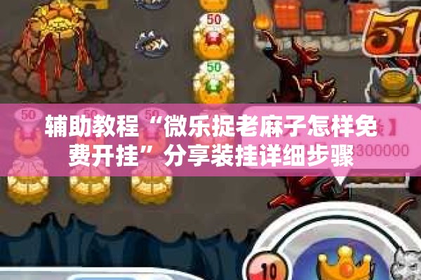 辅助教程“微乐捉老麻子怎样免费开挂	”分享装挂详细步骤