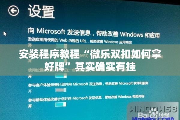 安装程序教程“微乐双扣如何拿好牌”其实确实有挂