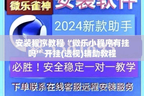 安装程序教程“微乐小程序有挂吗”开挂(透视)辅助教程