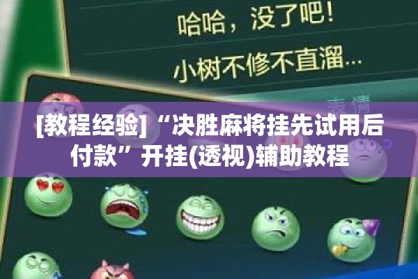[教程经验]“决胜麻将挂先试用后付款”开挂(透视)辅助教程