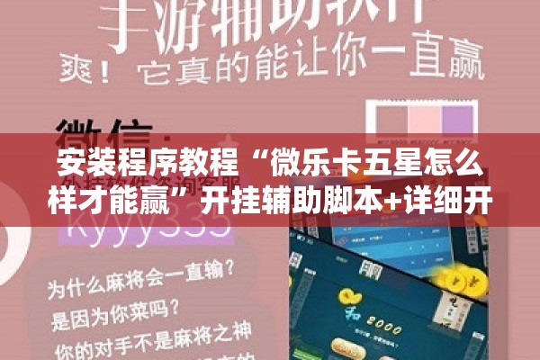 安装程序教程“微乐卡五星怎么样才能赢”开挂辅助脚本+详细开挂安装教程