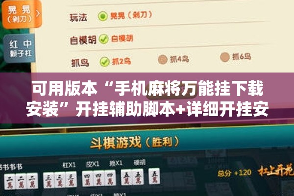 可用版本“手机麻将万能挂下载安装”开挂辅助脚本+详细开挂安装教程
