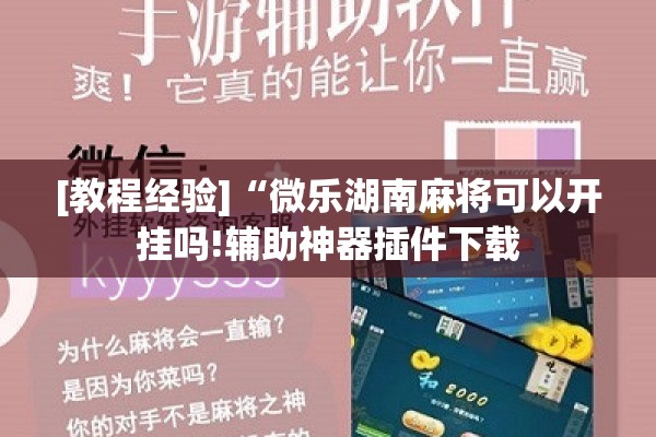 [教程经验]“微乐湖南麻将可以开挂吗!辅助神器插件下载