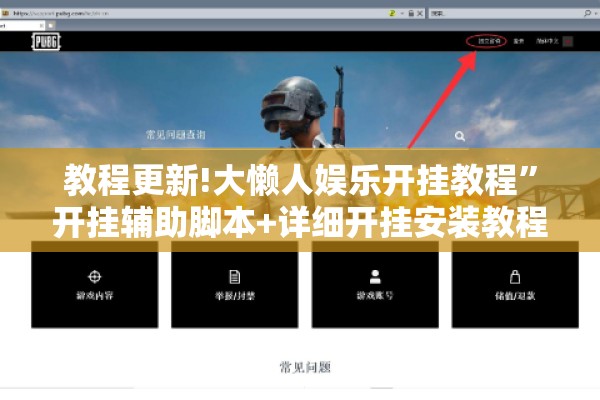 教程更新!大懒人娱乐开挂教程”开挂辅助脚本+详细开挂安装教程