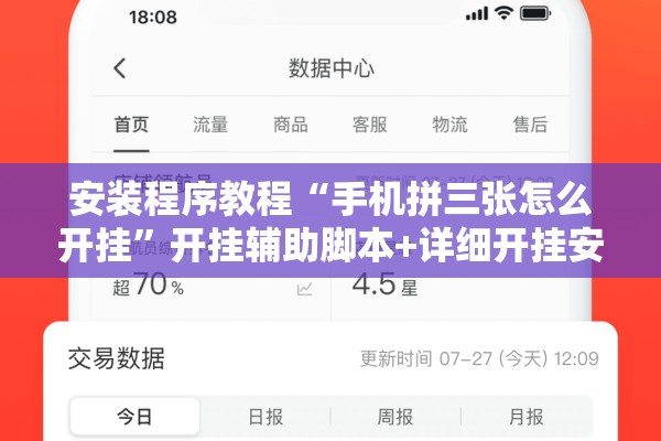 安装程序教程“手机拼三张怎么开挂	”开挂辅助脚本+详细开挂安装教程