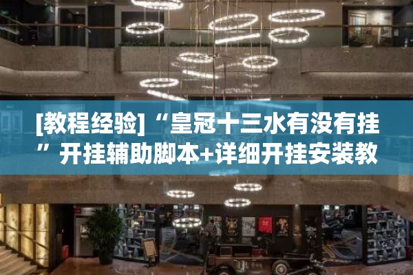 [教程经验]“皇冠十三水有没有挂”开挂辅助脚本+详细开挂安装教程