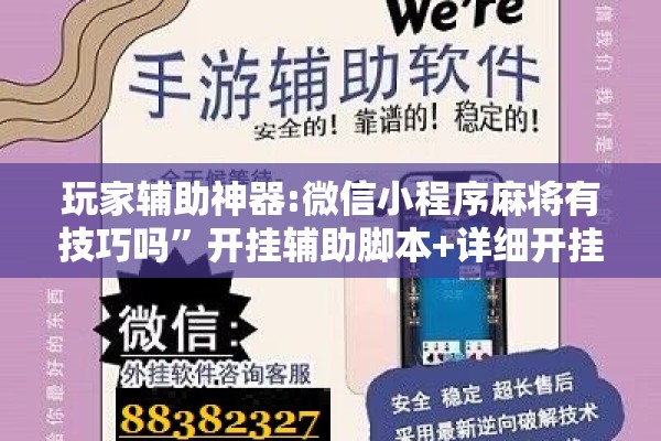 玩家辅助神器:微信小程序麻将有技巧吗	”开挂辅助脚本+详细开挂安装教程