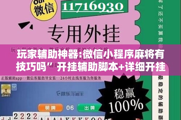 玩家辅助神器:微信小程序麻将有技巧吗”开挂辅助脚本+详细开挂安装教程