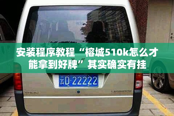 安装程序教程“榕城510k怎么才能拿到好牌	”其实确实有挂