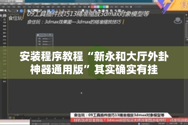 安装程序教程“新永和大厅外卦神器通用版	”其实确实有挂