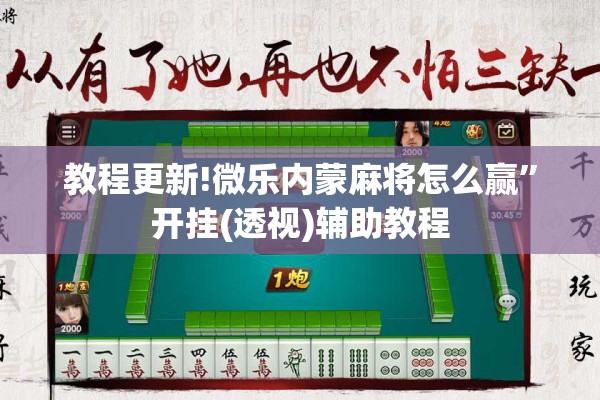 教程更新!微乐内蒙麻将怎么赢	”开挂(透视)辅助教程