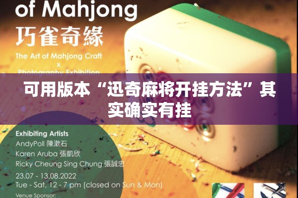 可用版本“迅奇麻将开挂方法”其实确实有挂