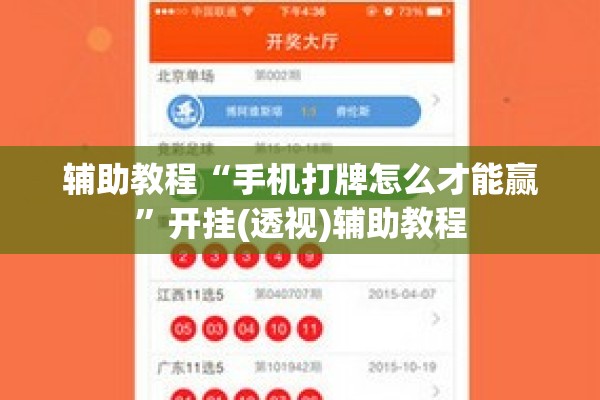 辅助教程“手机打牌怎么才能赢”开挂(透视)辅助教程