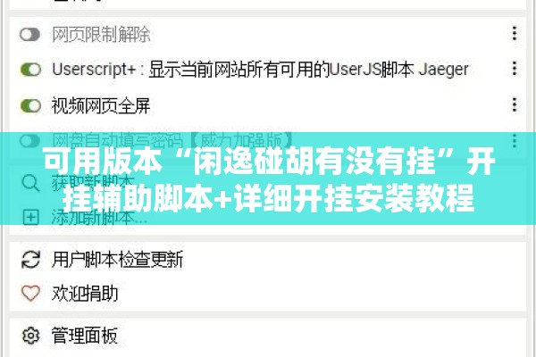 可用版本“闲逸碰胡有没有挂”开挂辅助脚本+详细开挂安装教程