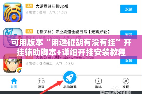 可用版本“闲逸碰胡有没有挂	”开挂辅助脚本+详细开挂安装教程