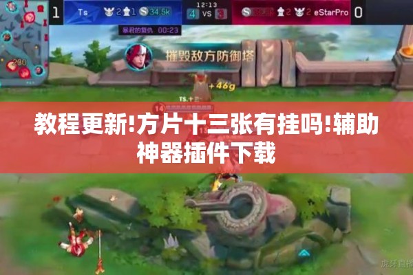 教程更新!方片十三张有挂吗!辅助神器插件下载 教程更新!方片十三张有挂吗!辅助神器插件下载