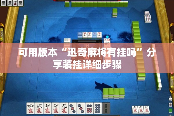 可用版本“迅奇麻将有挂吗”分享装挂详细步骤