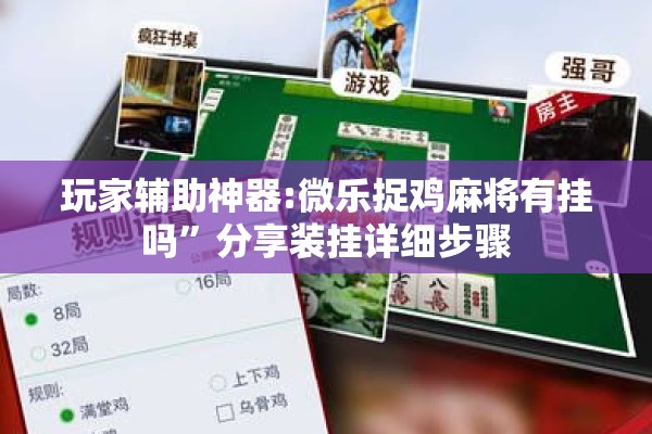 玩家辅助神器:微乐捉鸡麻将有挂吗”分享装挂详细步骤