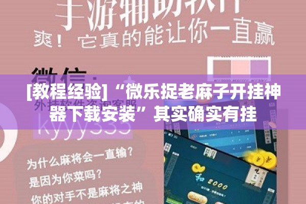 [教程经验]“微乐捉老麻子开挂神器下载安装”其实确实有挂
