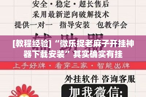 [教程经验]“微乐捉老麻子开挂神器下载安装”其实确实有挂
