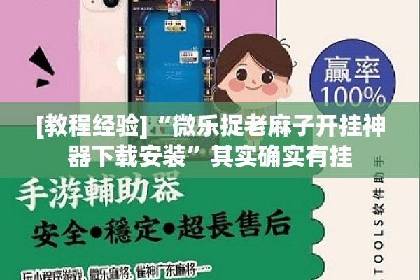 [教程经验]“微乐捉老麻子开挂神器下载安装”其实确实有挂